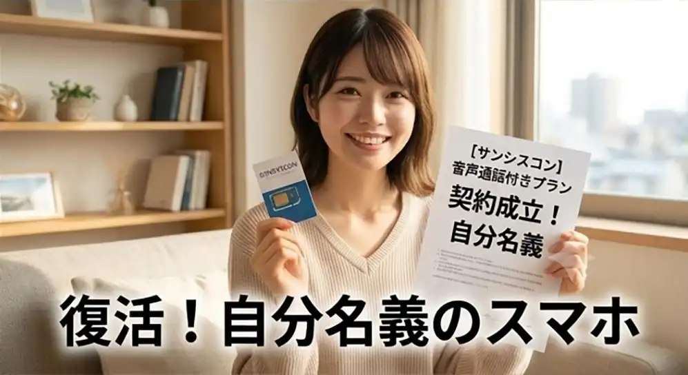 自分名義のスマホ
