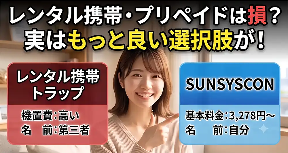 レンタル携帯やプリペイド携帯よりもっと良い選択肢がサンシスコン